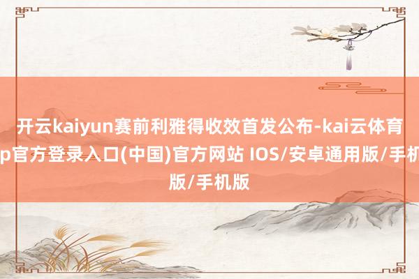 开云kaiyun赛前利雅得收效首发公布-kai云体育app官方登录入口(中国)官方网站 IOS/安卓通用版/手机版