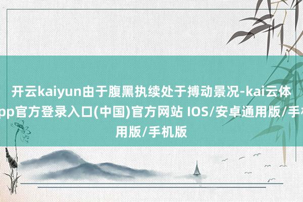 开云kaiyun由于腹黑执续处于搏动景况-kai云体育app官方登录入口(中国)官方网站 IOS/安卓通用版/手机版