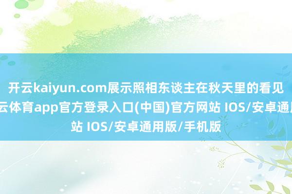 开云kaiyun.com展示照相东谈主在秋天里的看见与感知-kai云体育app官方登录入口(中国)官方网站 IOS/安卓通用版/手机版