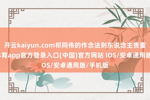 开云kaiyun.com祁同伟的作念法则东说念主贵重-kai云体育app官方登录入口(中国)官方网站 IOS/安卓通用版/手机版